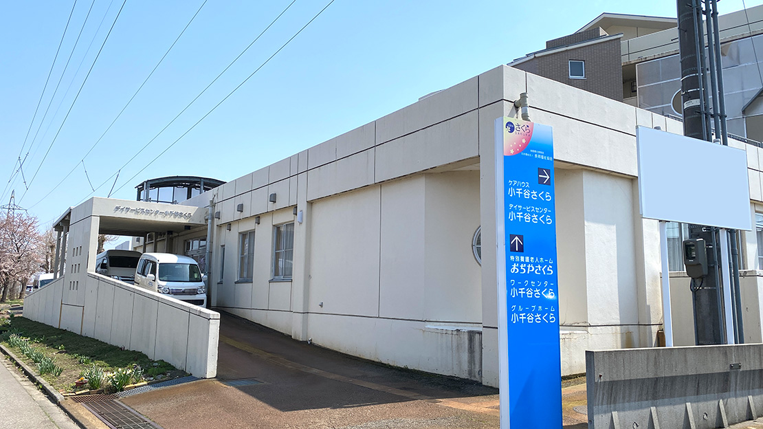 デイサービスセンター小千谷さくら